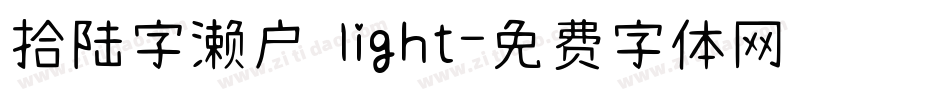 拾陆字濑户 light字体转换